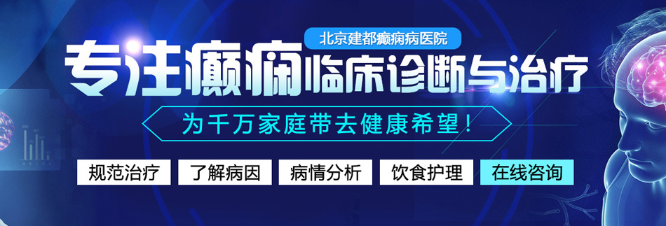 大吊插白虎北京癫痫病医院